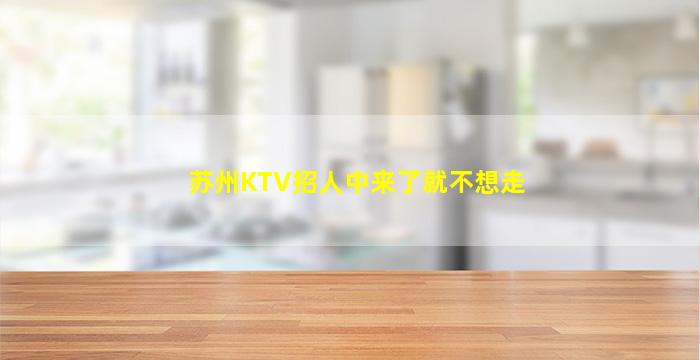 苏州KTV招人中来了就不想走